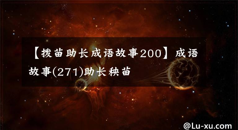 【拨苗助长成语故事200】成语故事(271)助长秧苗