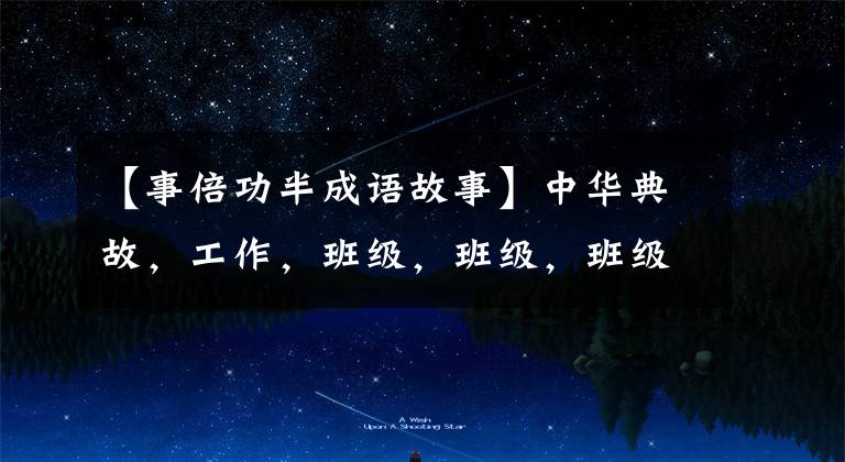 【事倍功半成语故事】中华典故,工作,班级,班级,班级,班级,班级。