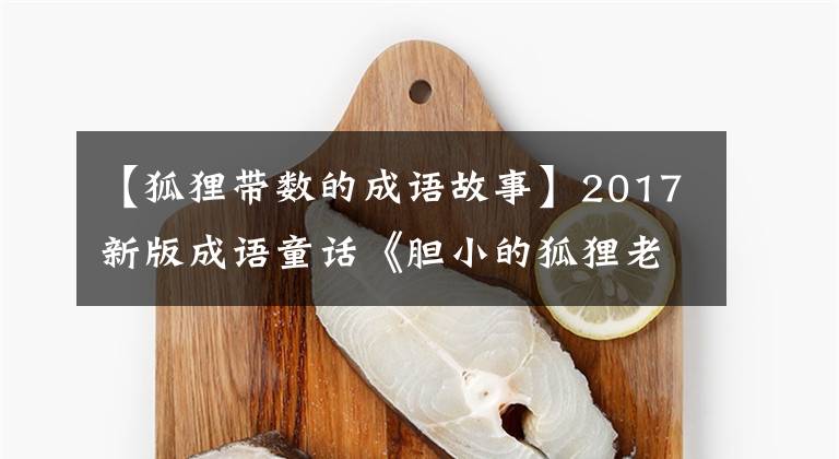 【狐狸带数的成语故事】2017新版成语童话《胆小的狐狸老师》
