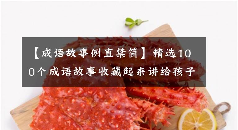 【成语故事例直禁简】精选100个成语故事收藏起来讲给孩子听!