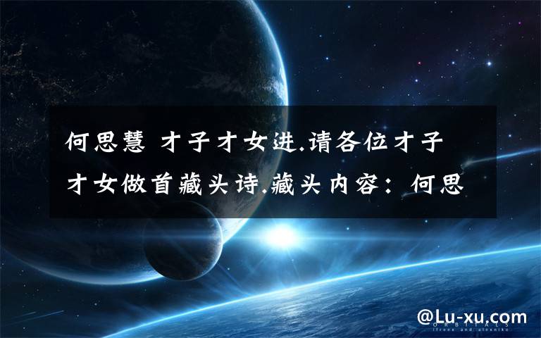 何思慧 才子才女进.请各位才子才女做首藏头诗.藏头内容:何思慧生日快乐,最好内容是关于18岁礼的