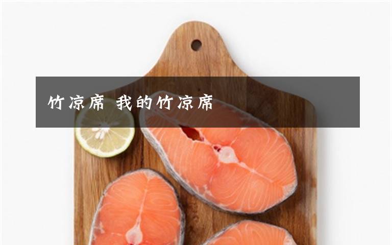 竹凉席 我的竹凉席