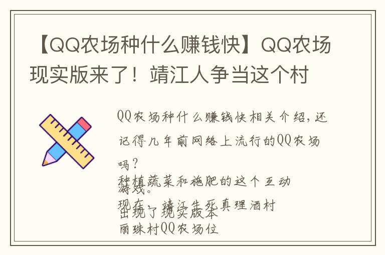 【QQ农场种什么赚钱快】QQ农场现实版来了!靖江人争当这个村的“地主”!