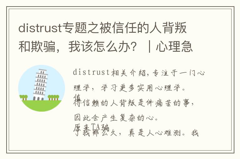 distrust专题之被信任的人背叛和欺骗，我该怎么办？｜心理急救手册