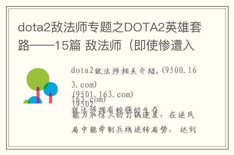 dota2敌法师专题之DOTA2英雄套路——15篇 敌法师(即使惨遭入场,我也不会认输)