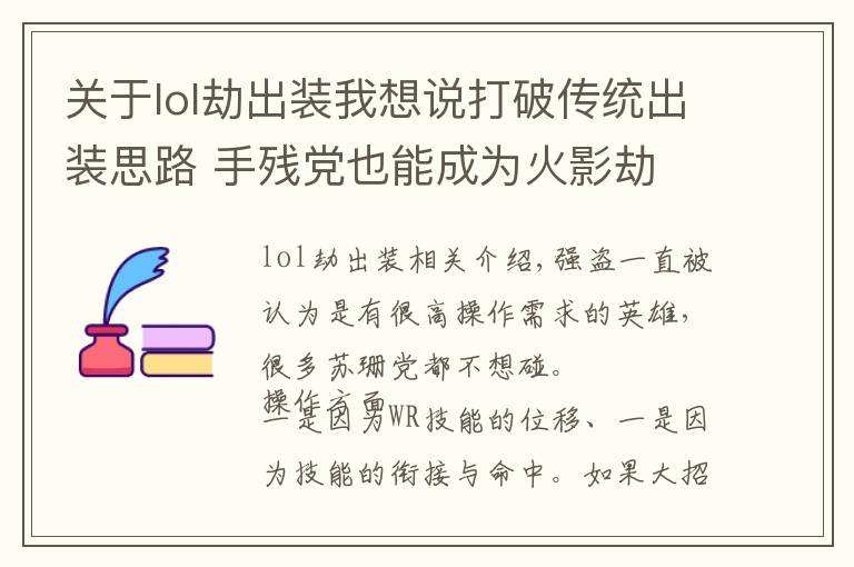 关于lol劫出装我想说打破传统出装思路 手残党也能成为火影劫