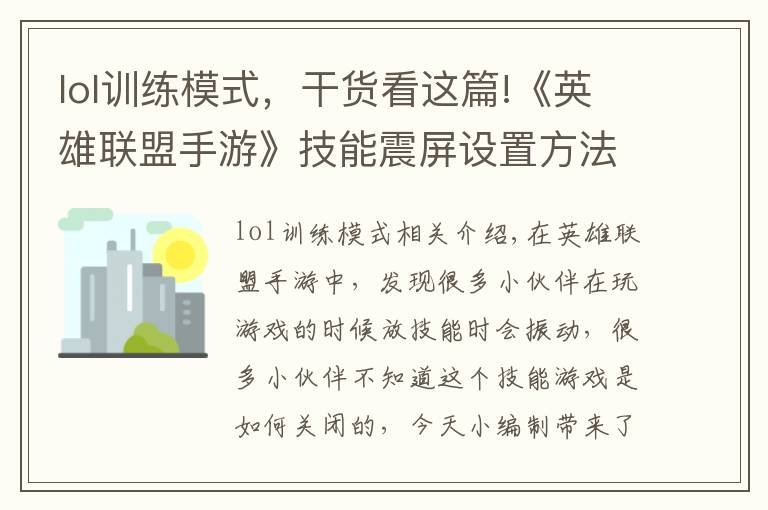 lol训练模式,干货看这篇!《英雄联盟手游》技能震屏设置方法介绍