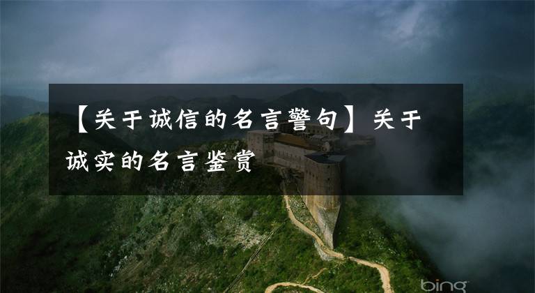 【关于诚信的名言警句】关于诚实的名言鉴赏