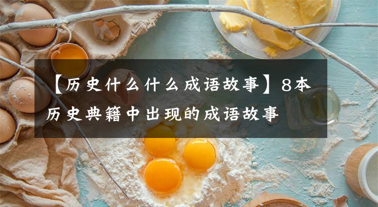 【历史什么什么成语故事】8本历史典籍中出现的成语故事
