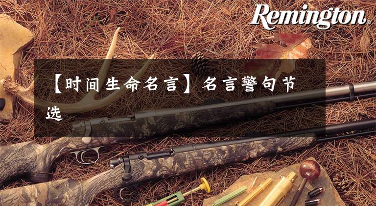 【时间生命名言】名言警句节选