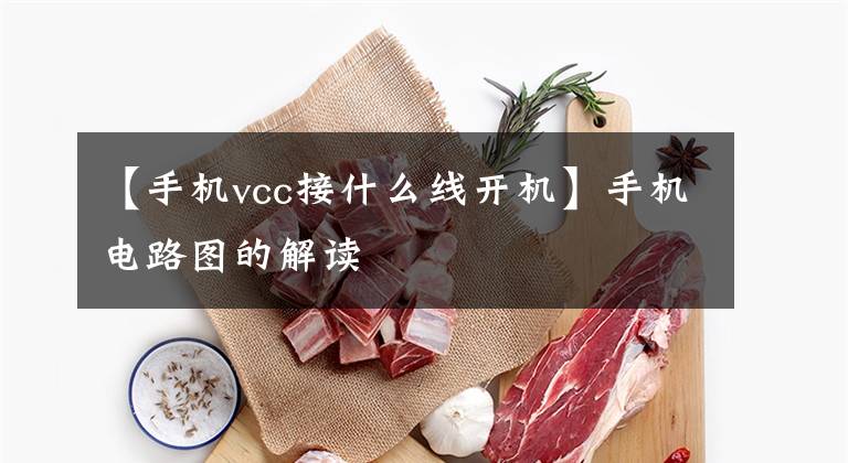【手机vcc接什么线开机】手机电路图的解读