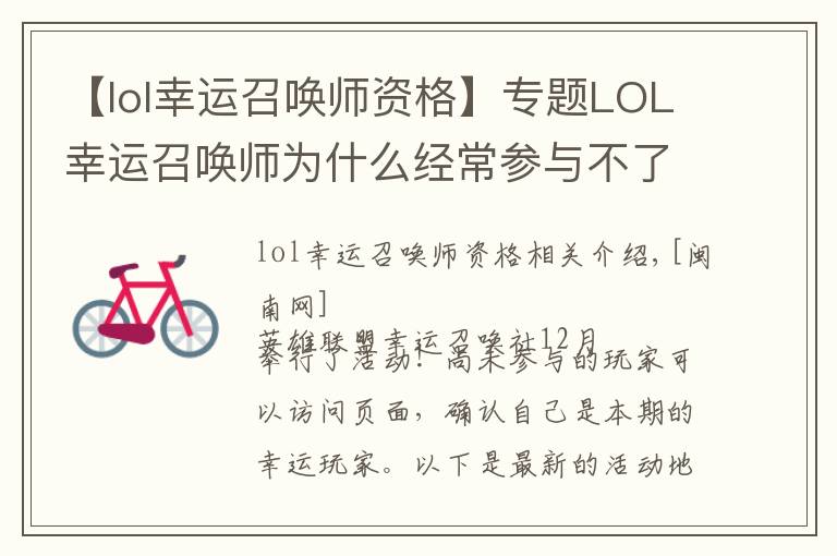 【lol幸运召唤师资格】专题LOL幸运召唤师为什么经常参与不了 怎么重新获得资格
