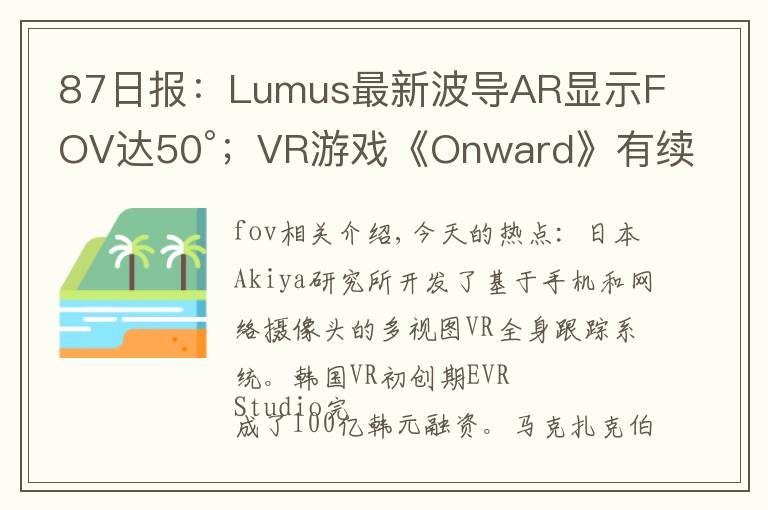 87日报:Lumus最新波导AR显示FOV达50°;VR游戏《Onward》有续集