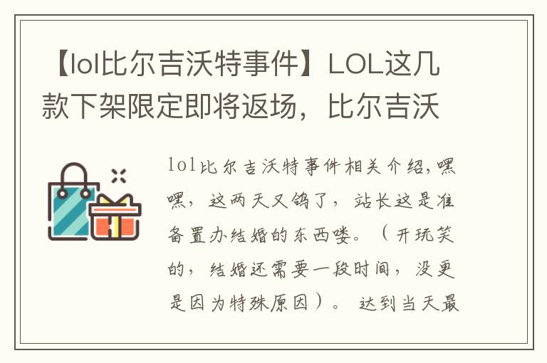 【lol比尔吉沃特事件】LOL这几款下架限定即将返场,比尔吉沃特活动要来了