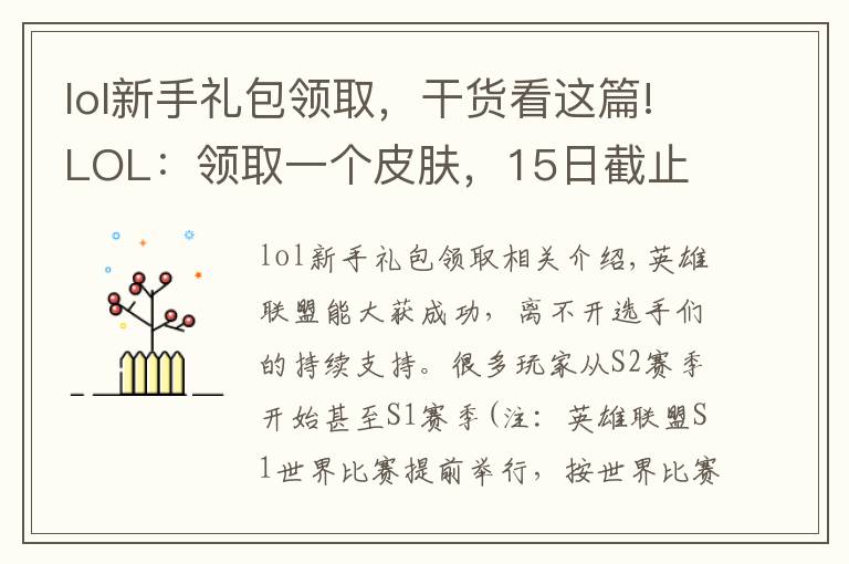 lol新手礼包领取,干货看这篇!LOL:领取一个皮肤,15日截止