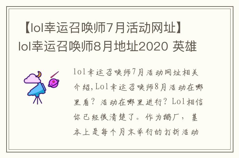 【lol幸运召唤师7月活动网址】lol幸运召唤师8月地址2020 英雄联盟幸运召唤师8月官网入口