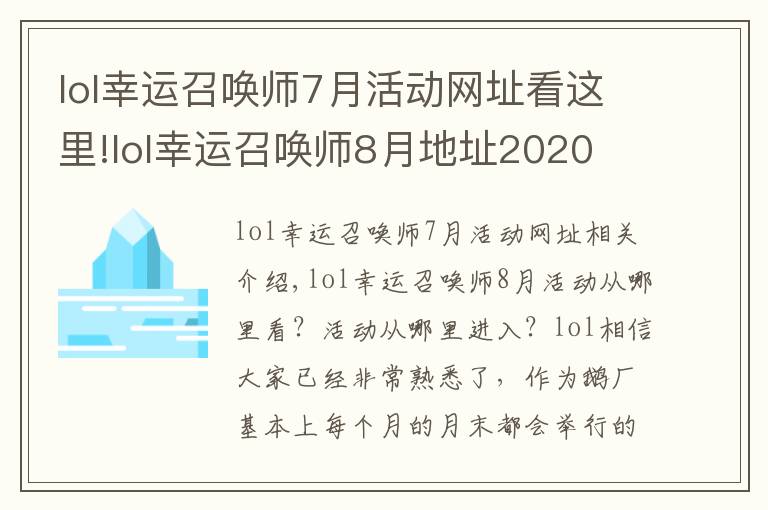 lol幸运召唤师7月活动网址看这里!lol幸运召唤师8月地址2020 英雄联盟幸运召唤师8月官网入口