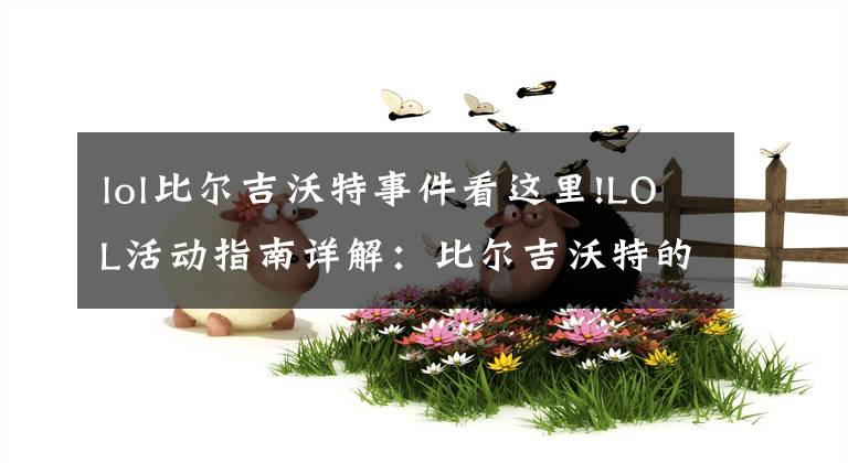 lol比尔吉沃特事件看这里!LOL活动指南详解:比尔吉沃特的风暴&同人痛车创作大赛