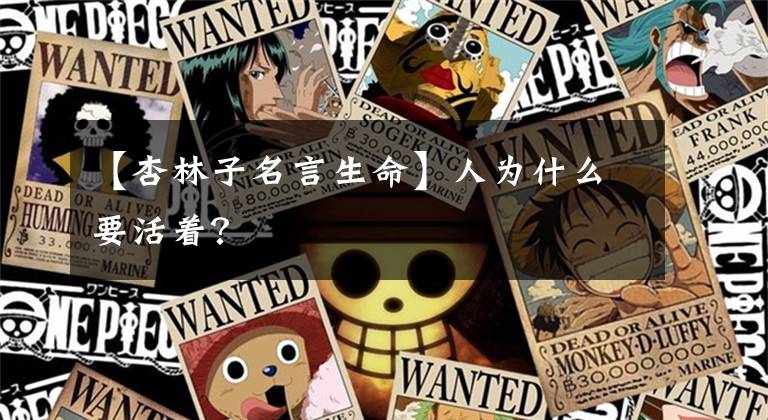 【杏林子名言生命】人为什么要活着?