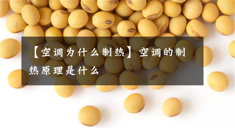 【空调为什么制热】空调的制热原理是什么
