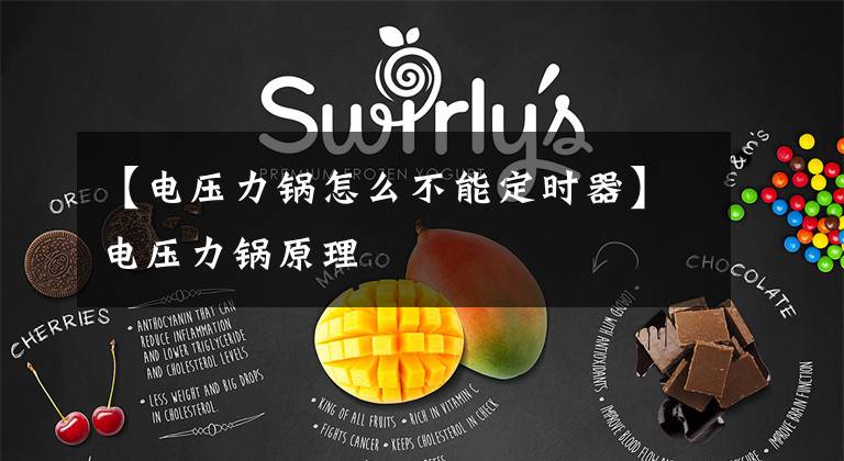 【电压力锅怎么不能定时器】电压力锅原理