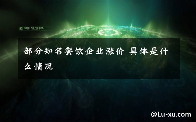 部分知名餐饮企业涨价 具体是什么情况