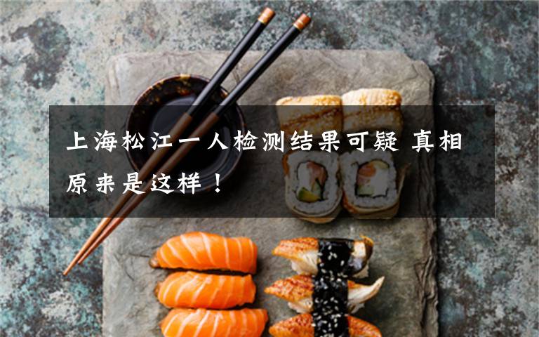 上海松江一人检测结果可疑 真相原来是这样!