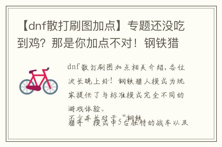 【dnf散打刷图加点】专题还没吃到鸡?那是你加点不对!钢铁猎手战车升级路线大揭秘