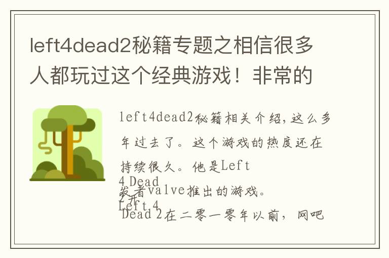 left4dead2秘籍专题之相信很多人都玩过这个经典游戏!非常的有意思