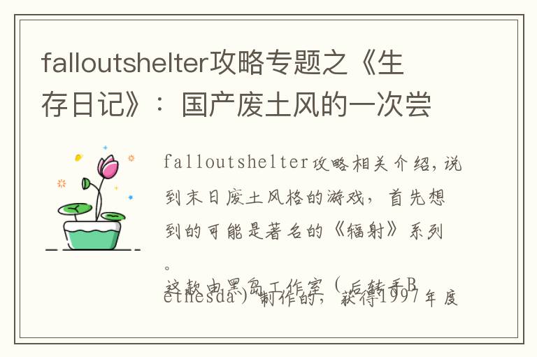 falloutshelter攻略专题之《生存日记》:国产废土风的一次尝试