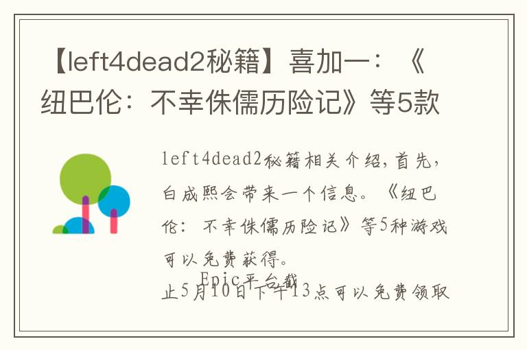 【left4dead2秘籍】喜加一:《纽巴伦:不幸侏儒历险记》等5款游戏免费领
