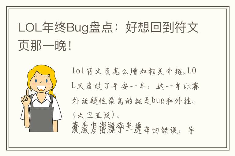 LOL年终Bug盘点:好想回到符文页那一晚!
