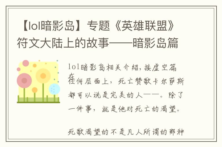 【lol暗影岛】专题《英雄联盟》符文大陆上的故事——暗影岛篇
