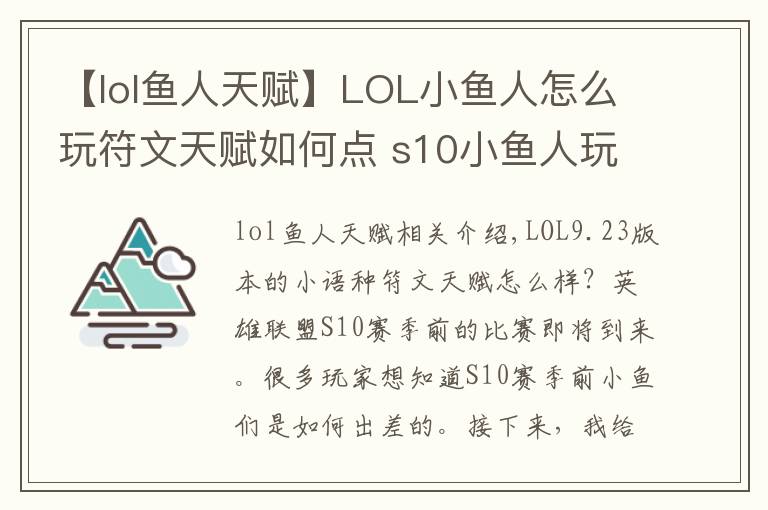 【lol鱼人天赋】LOL小鱼人怎么玩符文天赋如何点 s10小鱼人玩法攻略