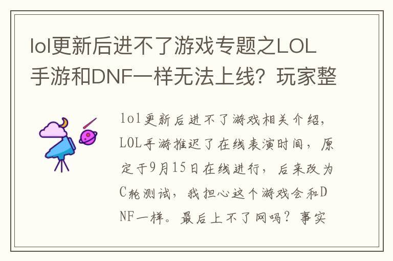 lol更新后进不了游戏专题之LOL手游和DNF一样无法上线?玩家整理五点原因,主播都信了