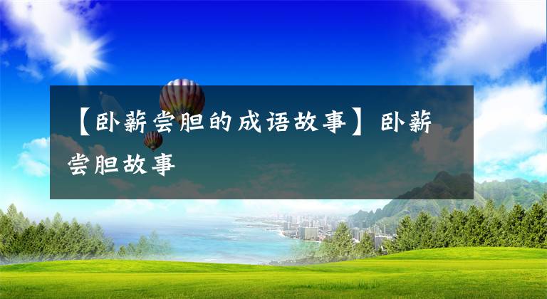 【卧薪尝胆的成语故事】卧薪尝胆故事