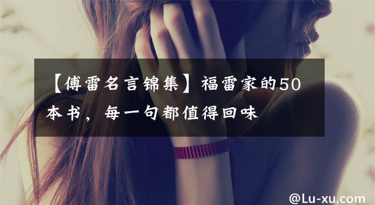 【傅雷名言锦集】福雷家的50本书,每一句都值得回味