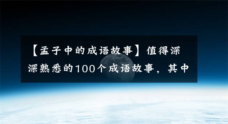 【孟子中的成语故事】值得深深熟悉的100个成语故事，其中隐藏着中国人的文化修养~