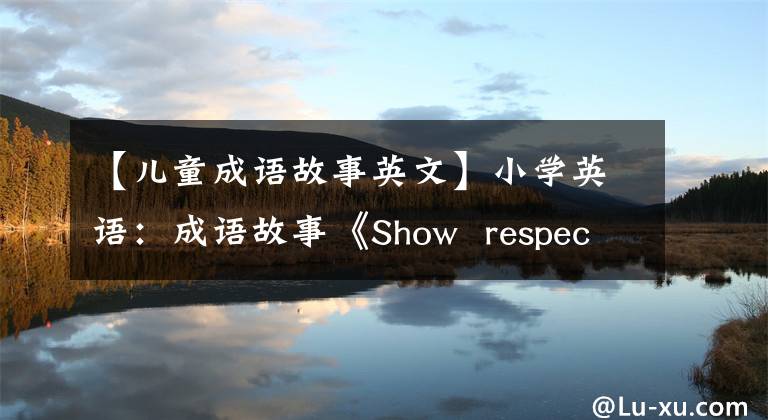 【儿童成语故事英文】小学英语:成语故事《Show respect for your teacher》街门眼