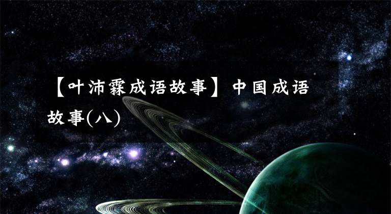 【叶沛霖成语故事】中国成语故事(八)