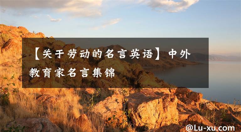 【关于劳动的名言英语】中外教育家名言集锦