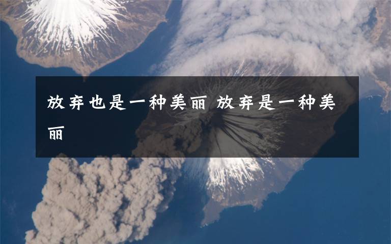 放弃也是一种美丽 放弃是一种美丽