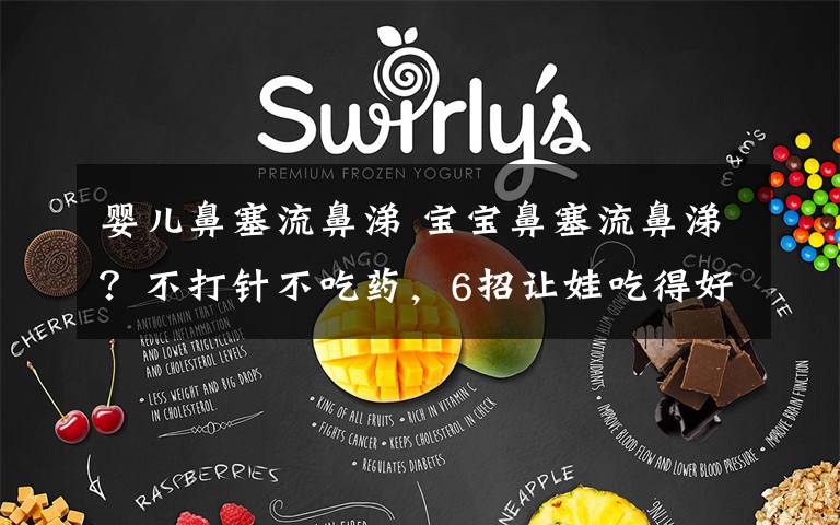 婴儿鼻塞流鼻涕 宝宝鼻塞流鼻涕？不打针不吃药，6招让娃吃得好睡得香！