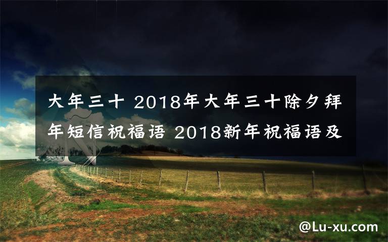 大年三十 2018年大年三十除夕拜年短信祝福语 2018新年祝福语及春节贺词大全
