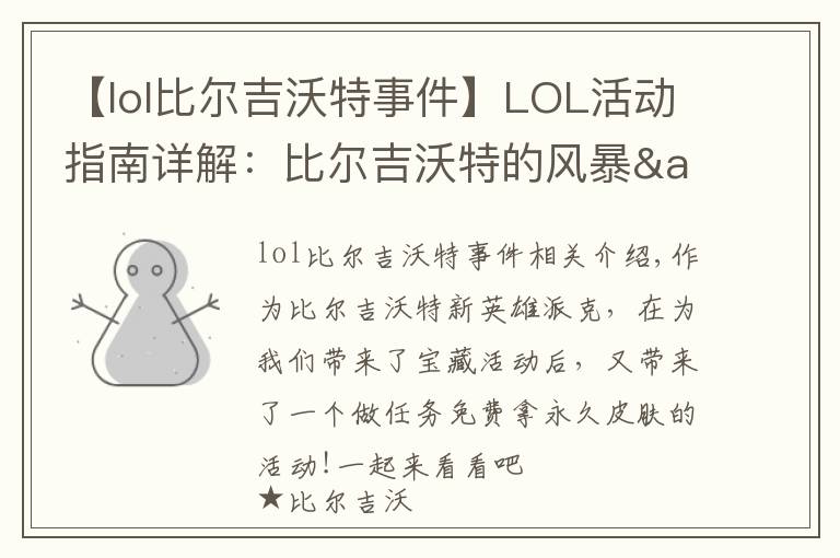 【lol比尔吉沃特事件】LOL活动指南详解:比尔吉沃特的风暴&同人痛车创作大赛
