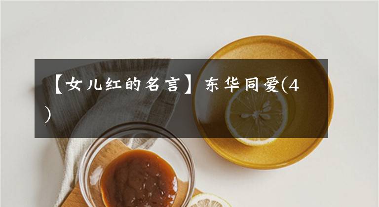 【女儿红的名言】东华同爱(4)