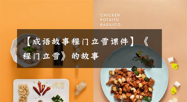 【成语故事程门立雪课件】《程门立雪》的故事