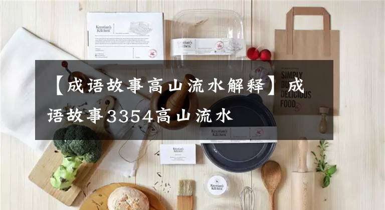 【成语故事高山流水解释】成语故事3354高山流水