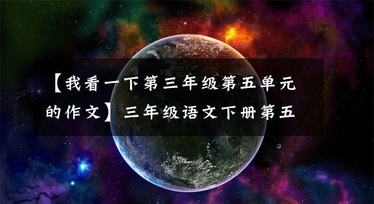 【我看一下第三年级第五单元的作文】三年级语文下册第五单元习作《奇妙的想象》例句