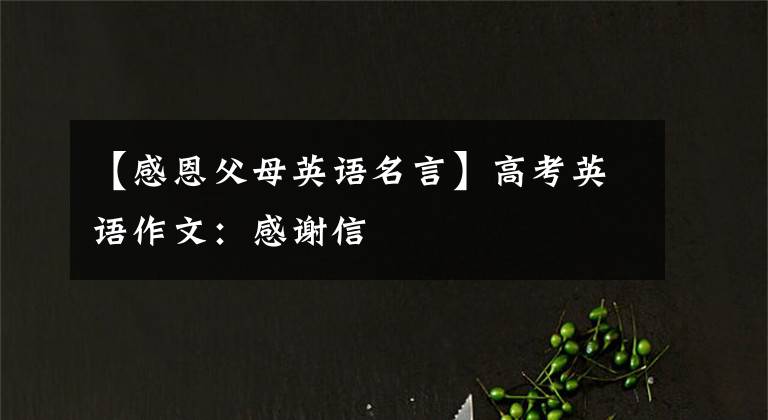 【感恩父母英语名言】高考英语作文:感谢信